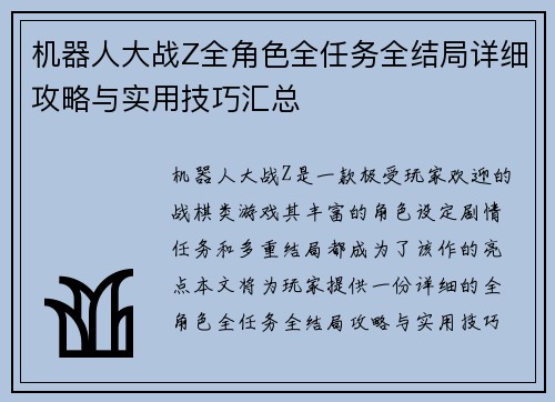 机器人大战Z全角色全任务全结局详细攻略与实用技巧汇总