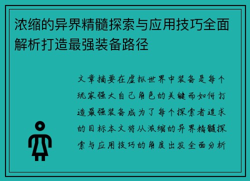 浓缩的异界精髓探索与应用技巧全面解析打造最强装备路径