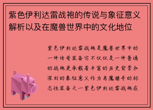紫色伊利达雷战袍的传说与象征意义解析以及在魔兽世界中的文化地位