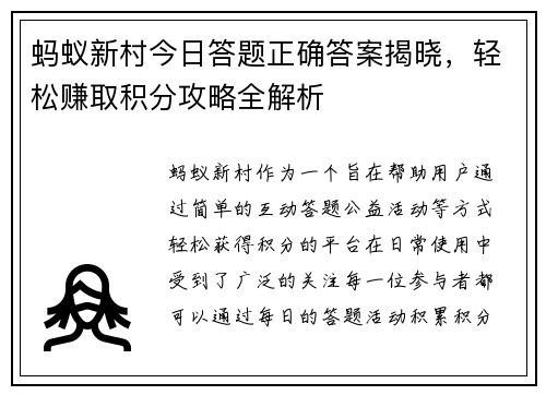 蚂蚁新村今日答题正确答案揭晓，轻松赚取积分攻略全解析