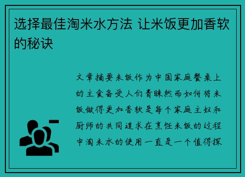 选择最佳淘米水方法 让米饭更加香软的秘诀