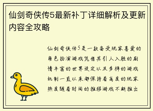 仙剑奇侠传5最新补丁详细解析及更新内容全攻略