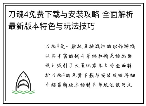 刀魂4免费下载与安装攻略 全面解析最新版本特色与玩法技巧