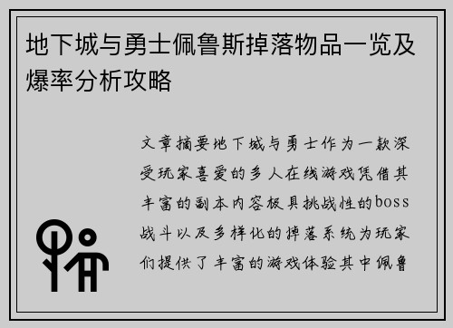 地下城与勇士佩鲁斯掉落物品一览及爆率分析攻略