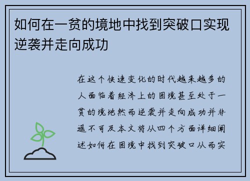 如何在一贫的境地中找到突破口实现逆袭并走向成功