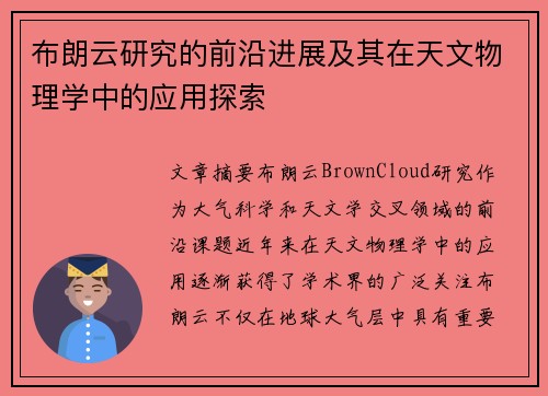 布朗云研究的前沿进展及其在天文物理学中的应用探索