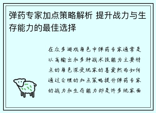 弹药专家加点策略解析 提升战力与生存能力的最佳选择