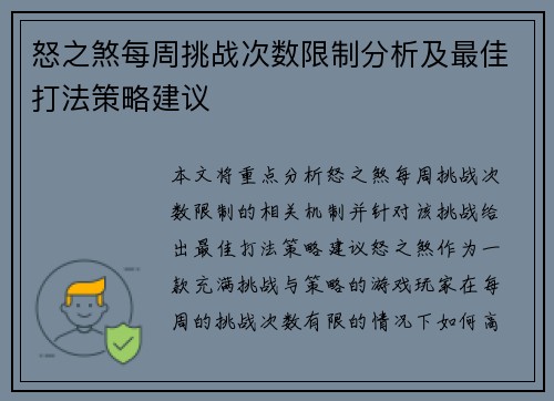 怒之煞每周挑战次数限制分析及最佳打法策略建议