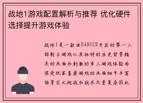 战地1游戏配置解析与推荐 优化硬件选择提升游戏体验
