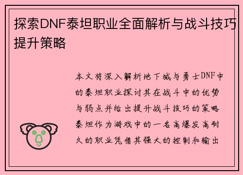 探索DNF泰坦职业全面解析与战斗技巧提升策略