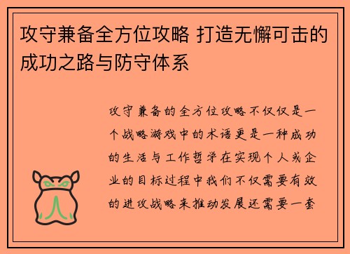 攻守兼备全方位攻略 打造无懈可击的成功之路与防守体系