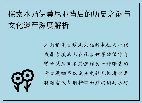 探索木乃伊莫尼亚背后的历史之谜与文化遗产深度解析