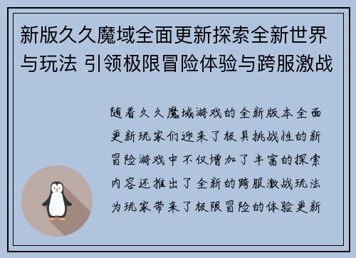新版久久魔域全面更新探索全新世界与玩法 引领极限冒险体验与跨服激战新篇章