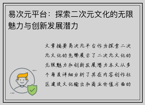 易次元平台：探索二次元文化的无限魅力与创新发展潜力