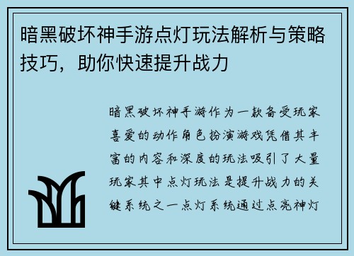 暗黑破坏神手游点灯玩法解析与策略技巧，助你快速提升战力