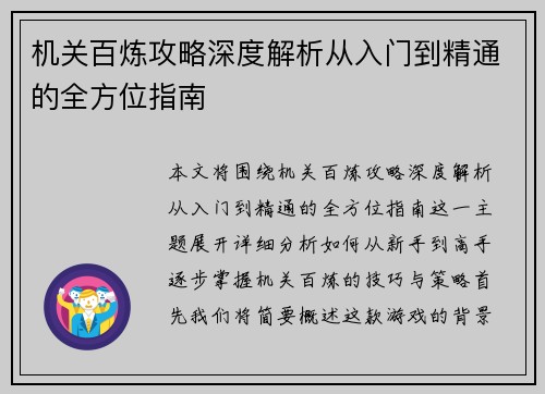 机关百炼攻略深度解析从入门到精通的全方位指南