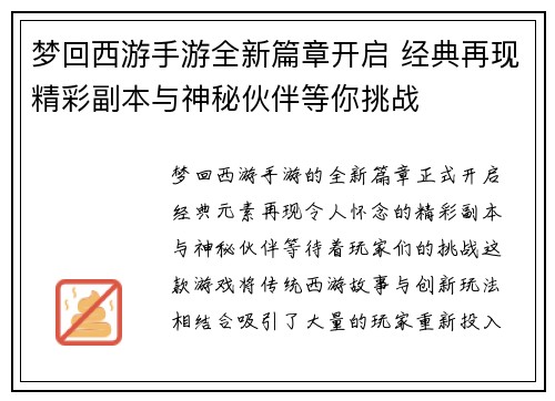 梦回西游手游全新篇章开启 经典再现精彩副本与神秘伙伴等你挑战