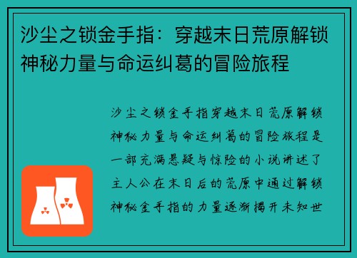 沙尘之锁金手指：穿越末日荒原解锁神秘力量与命运纠葛的冒险旅程