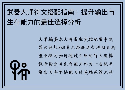 武器大师符文搭配指南：提升输出与生存能力的最佳选择分析