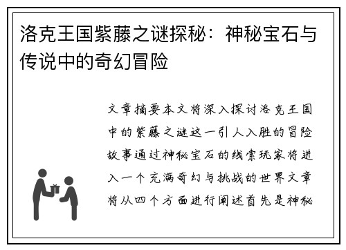 洛克王国紫藤之谜探秘：神秘宝石与传说中的奇幻冒险