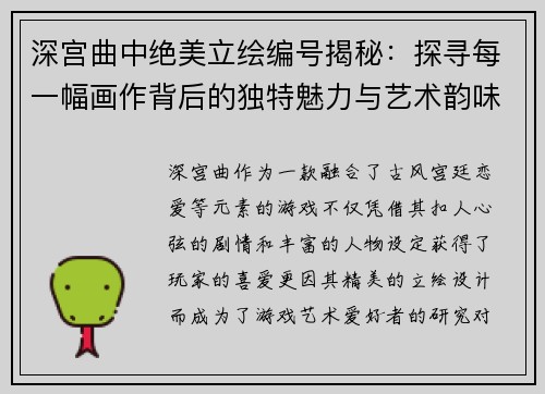 深宫曲中绝美立绘编号揭秘：探寻每一幅画作背后的独特魅力与艺术韵味