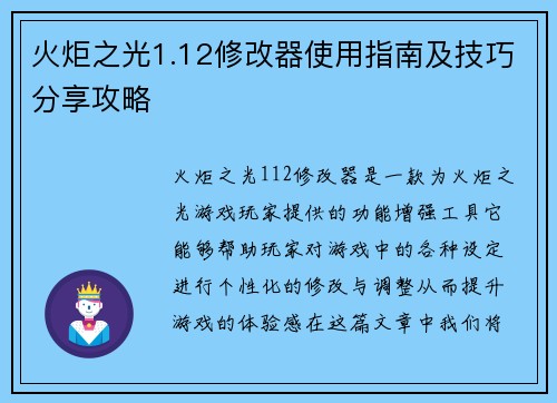 火炬之光1.12修改器使用指南及技巧分享攻略