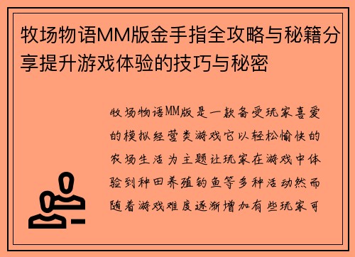 牧场物语MM版金手指全攻略与秘籍分享提升游戏体验的技巧与秘密