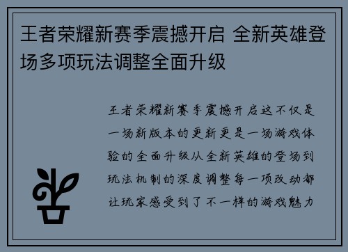 王者荣耀新赛季震撼开启 全新英雄登场多项玩法调整全面升级