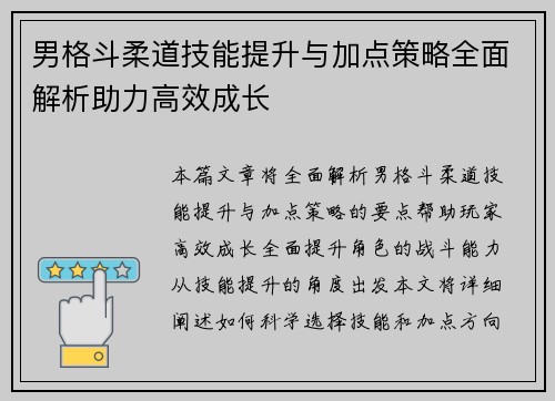 男格斗柔道技能提升与加点策略全面解析助力高效成长