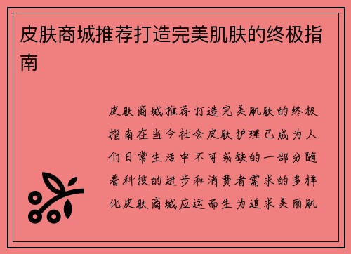 皮肤商城推荐打造完美肌肤的终极指南