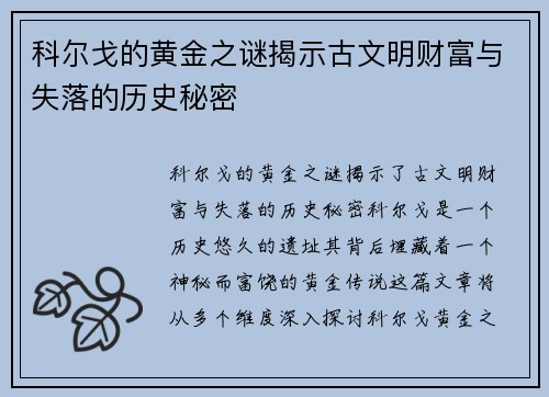 科尔戈的黄金之谜揭示古文明财富与失落的历史秘密