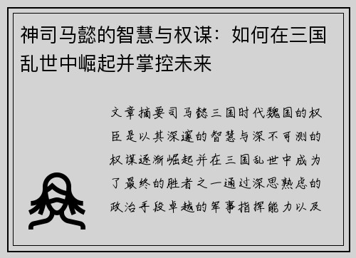 神司马懿的智慧与权谋：如何在三国乱世中崛起并掌控未来
