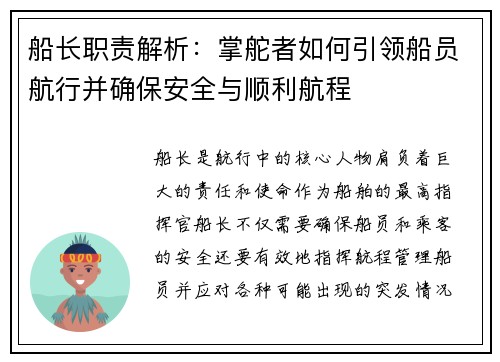 船长职责解析：掌舵者如何引领船员航行并确保安全与顺利航程
