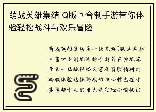 萌战英雄集结 Q版回合制手游带你体验轻松战斗与欢乐冒险