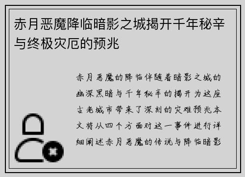 赤月恶魔降临暗影之城揭开千年秘辛与终极灾厄的预兆