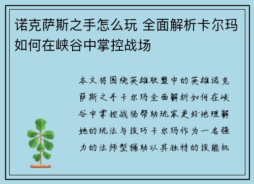 诺克萨斯之手怎么玩 全面解析卡尔玛如何在峡谷中掌控战场
