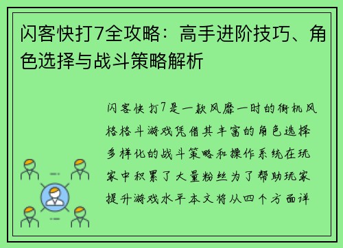 闪客快打7全攻略：高手进阶技巧、角色选择与战斗策略解析