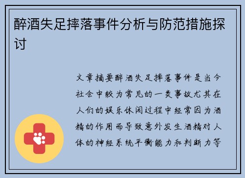 醉酒失足摔落事件分析与防范措施探讨