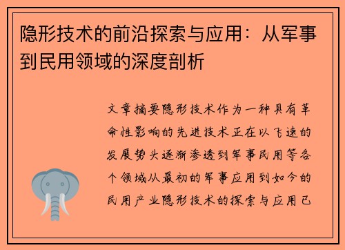 隐形技术的前沿探索与应用：从军事到民用领域的深度剖析