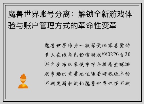 魔兽世界账号分离：解锁全新游戏体验与账户管理方式的革命性变革