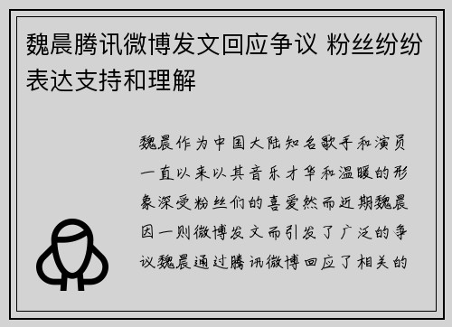 魏晨腾讯微博发文回应争议 粉丝纷纷表达支持和理解 魏晨腾讯微博发文回应争议 粉丝纷纷表达支持和理解