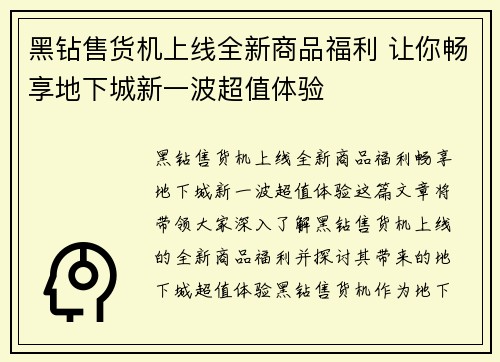 黑钻售货机上线全新商品福利 让你畅享地下城新一波超值体验