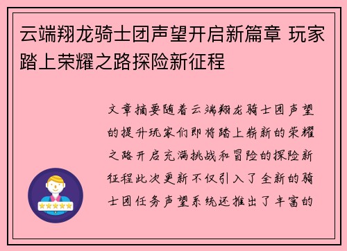 云端翔龙骑士团声望开启新篇章 玩家踏上荣耀之路探险新征程 云端翔龙骑士团声望开启新篇章 玩家踏上荣耀之路探险新征程