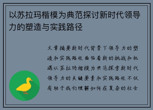 以苏拉玛楷模为典范探讨新时代领导力的塑造与实践路径