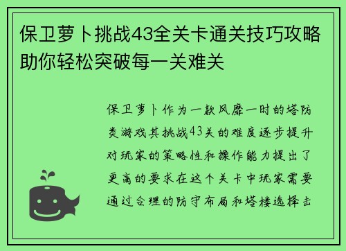 保卫萝卜挑战43全关卡通关技巧攻略助你轻松突破每一关难关
