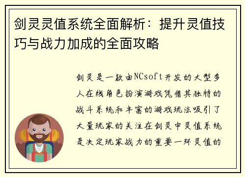 剑灵灵值系统全面解析：提升灵值技巧与战力加成的全面攻略