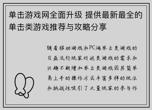 单击游戏网全面升级 提供最新最全的单击类游戏推荐与攻略分享