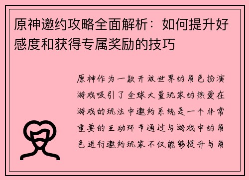 原神邀约攻略全面解析：如何提升好感度和获得专属奖励的技巧
