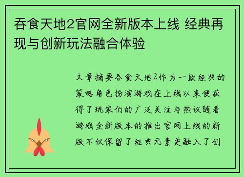 吞食天地2官网全新版本上线 经典再现与创新玩法融合体验 吞食天地2官网全新版本上线 经典再现与创新玩法融合体验