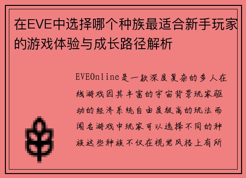 在EVE中选择哪个种族最适合新手玩家的游戏体验与成长路径解析